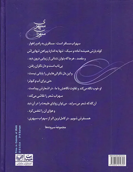 سهراب سپهری وزیری(مجموعه سروده ها)